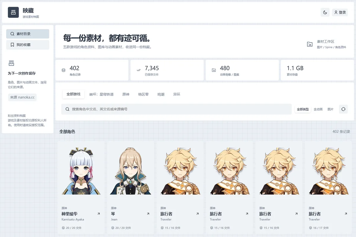 映藏 · 游戏素材档案